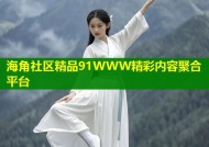 海角社区精品91WWW精彩内容聚合平台