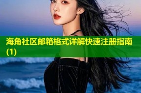 海角社区邮箱格式详解快速注册指南(1)