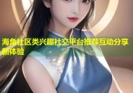 海角社区类兴趣社交平台推荐互动分享新体验