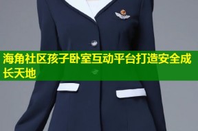 海角社区孩子卧室互动平台打造安全成长天地