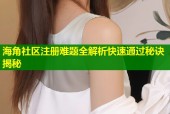 海角社区注册难题全解析快速通过秘诀揭秘