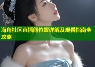 海角社区直播间位置详解及观看指南全攻略