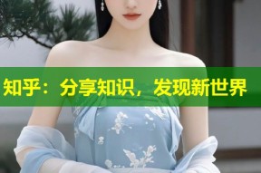 知乎：分享知识，发现新世界