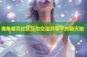 海角首页社区互动交流共享平台新天地