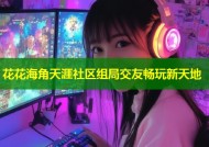 花花海角天涯社区组局交友畅玩新天地