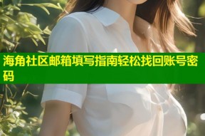 海角社区邮箱填写指南轻松找回账号密码