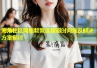 海角社区网络频繁连接超时问题及解决方案探讨