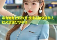 谁有海角社区账号 快速连接全球华人社交资源分享平台