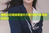 海角社区网速度提升方案与用户体验优化探讨