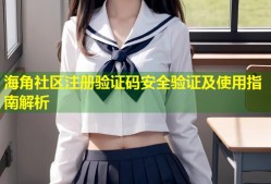 海角社区注册验证码安全验证及使用指南解析