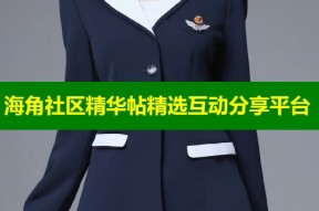 海角社区精华帖精选互动分享平台