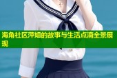 海角社区萍姐的故事与生活点滴全景展现