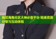 购买海角社区大神必备平台 精准资源分享与互动体验