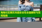 海角社区网页充值安全性全面解析与实用指南
