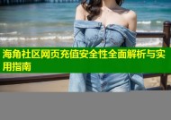 海角社区网页充值安全性全面解析与实用指南