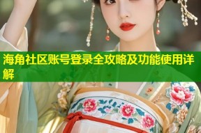 海角社区账号登录全攻略及功能使用详解
