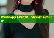 短视频app下载安装，轻松制作精彩短片