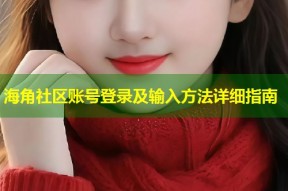 海角社区账号登录及输入方法详细指南
