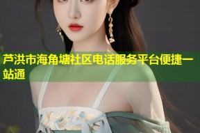芦洪市海角塘社区电话服务平台便捷一站通