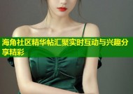 海角社区精华帖汇聚实时互动与兴趣分享精彩