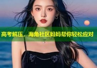高考解压，海角社区妈妈帮你轻松应对