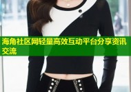 海角社区网轻量高效互动平台分享资讯交流
