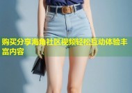 购买分享海角社区视频轻松互动体验丰富内容