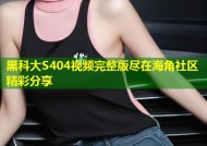 黑科大S404视频完整版尽在海角社区精彩分享