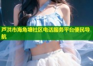 芦洪市海角塘社区电话服务平台便民导航