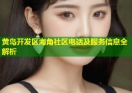 黄岛开发区海角社区电话及服务信息全解析