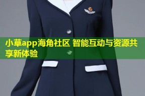小草app海角社区 智能互动与资源共享新体验