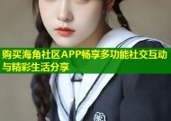 购买海角社区APP畅享多功能社交互动与精彩生活分享