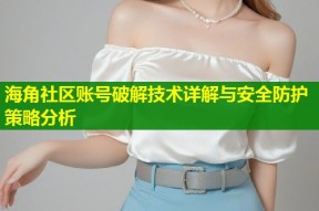 海角社区账号破解技术详解与安全防护策略分析