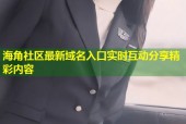 海角社区最新域名入口实时互动分享精彩内容