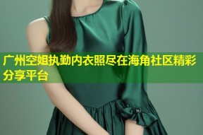 广州空姐执勤内衣照尽在海角社区精彩分享平台