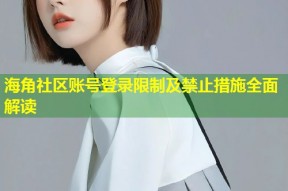 海角社区账号登录限制及禁止措施全面解读