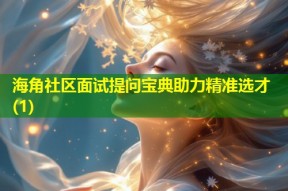 海角社区面试提问宝典助力精准选才(1)