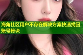 海角社区用户不存在解决方案快速找回账号秘诀