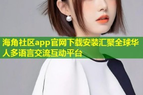 海角社区app官网下载安装汇聚全球华人多语言交流互动平台