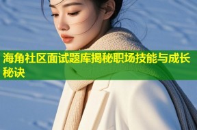 海角社区面试题库揭秘职场技能与成长秘诀
