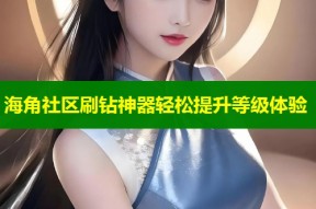 海角社区刷钻神器轻松提升等级体验