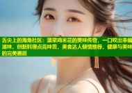 舌尖上的海角社区：菠菜鸡米花的美味传奇，一口咬出幸福滋味，创新料理点亮味蕾，美食达人倾情推荐，健康与美味的完美邂逅