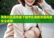 海角社区蓝色版下载专区最新资源高速安全体验