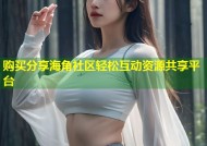购买分享海角社区轻松互动资源共享平台
