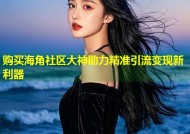 购买海角社区大神助力精准引流变现新利器