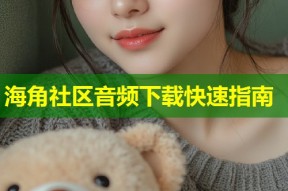海角社区音频下载快速指南
