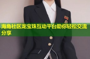 海角社区龙宝珠互动平台助你轻松交流分享
