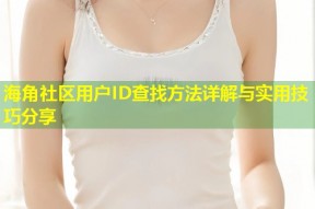 海角社区用户ID查找方法详解与实用技巧分享