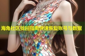 海角社区找回指南快速恢复账号与数据