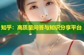 知乎：高质量问答与知识分享平台